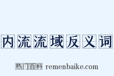 内流流域反义词是什么意思的图片